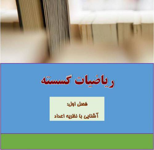 جزوه PDF فصل اول گسسته