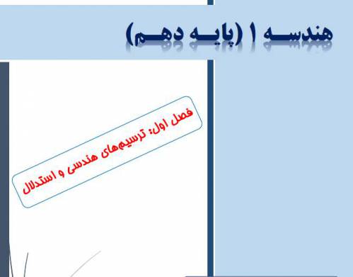 جزوه PDF فصل اول هندسه 1