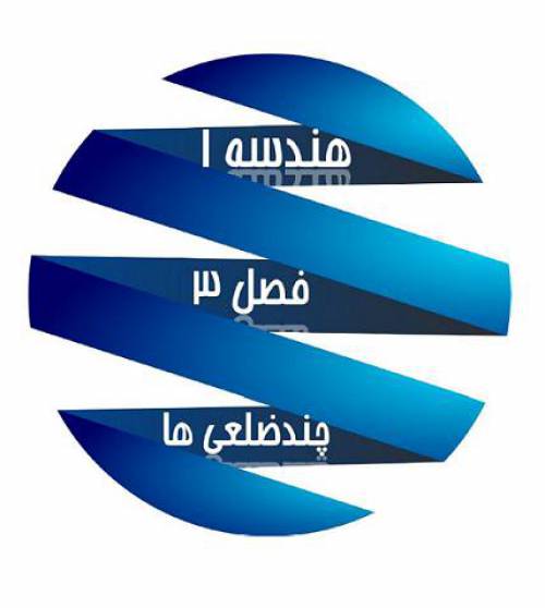 جزوه PDF فصل سوم هندسه 1