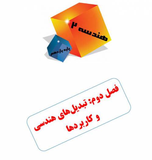 جزوه PDF فصل دوم هندسه 2