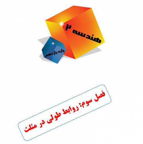 جزوه PDF فصل سوم هندسه 2